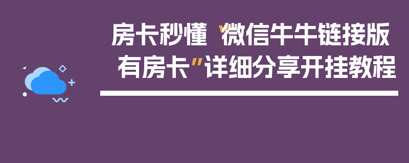 房卡秒懂“微信牛牛链接版 有房卡”详细分享开挂教程