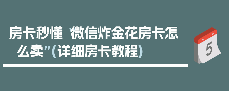 房卡秒懂“微信炸金花房卡怎么卖”(详细房卡教程)