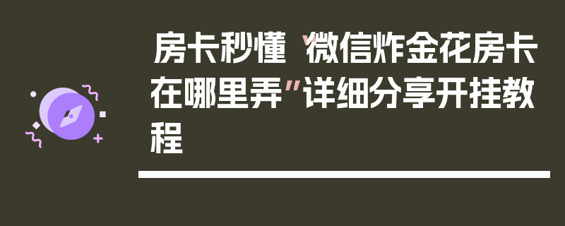 房卡秒懂“微信炸金花房卡在哪里弄”详细分享开挂教程