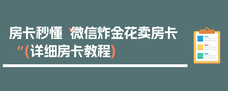 房卡秒懂“微信炸金花卖房卡”(详细房卡教程)