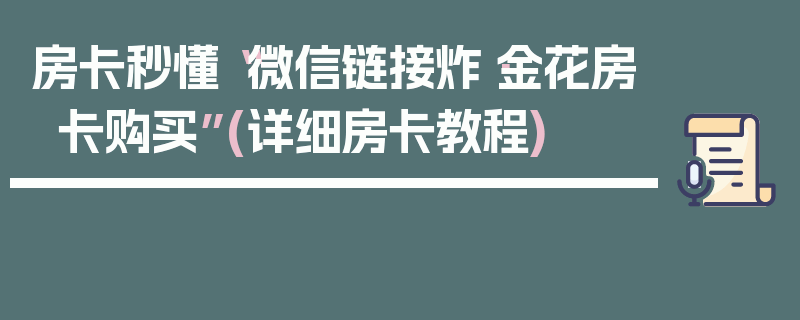 房卡秒懂“微信链接炸·金花房卡购买”(详细房卡教程)
