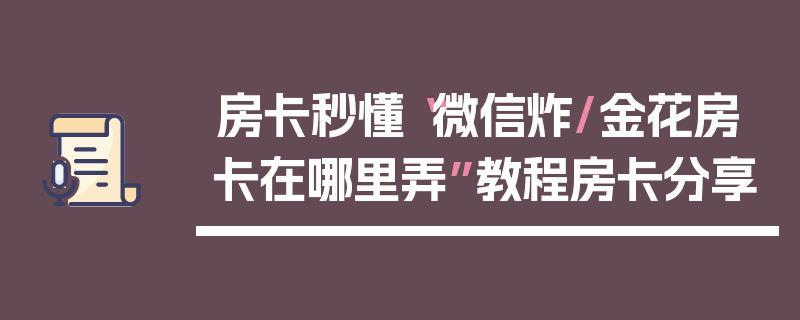 房卡秒懂“微信炸/金花房卡在哪里弄”教程房卡分享