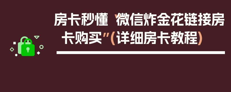 房卡秒懂“微信炸金花链接房卡购买”(详细房卡教程)