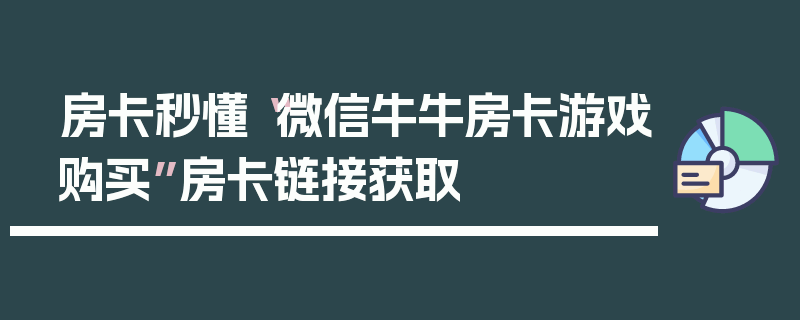 房卡秒懂“微信牛牛房卡游戏购买”房卡链接获取