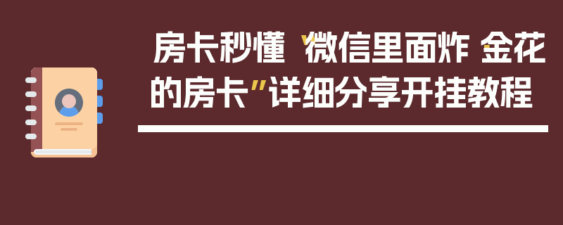 房卡秒懂“微信里面炸·金花的房卡”详细分享开挂教程