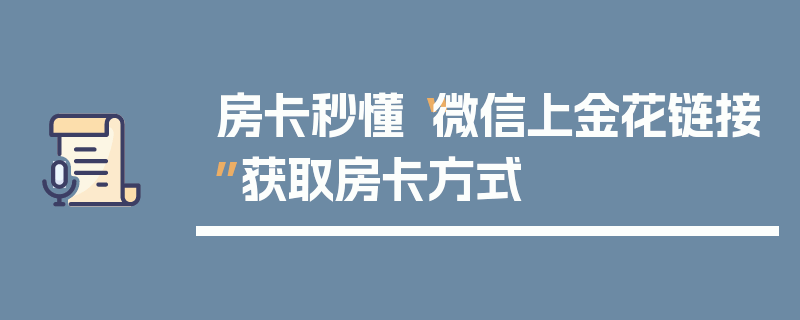 房卡秒懂“微信上金花链接”获取房卡方式