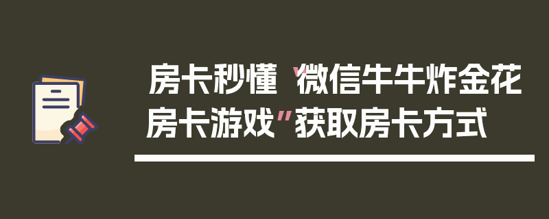 房卡秒懂“微信牛牛炸金花房卡游戏”获取房卡方式