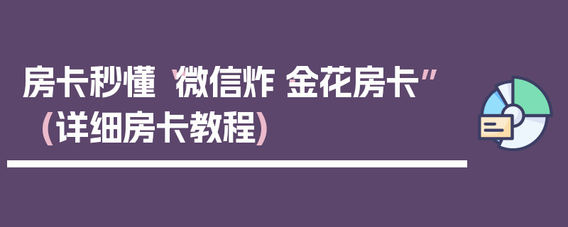房卡秒懂“微信炸·金花房卡”(详细房卡教程)