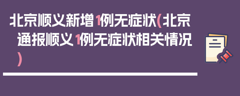 北京顺义新增1例无症状(北京通报顺义1例无症状相关情况)