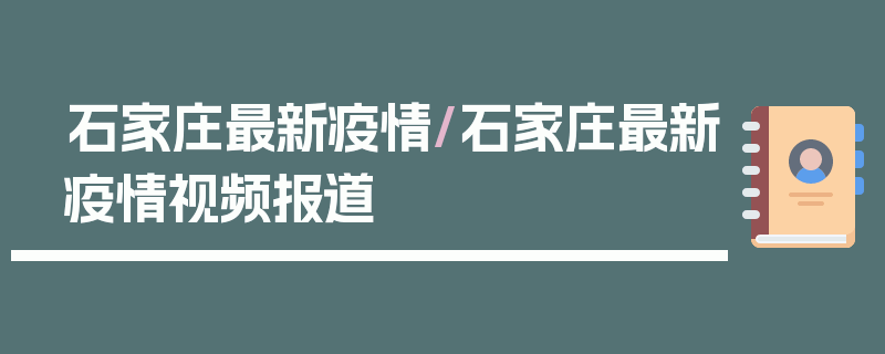 石家庄最新疫情/石家庄最新疫情视频报道