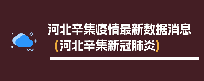 河北辛集疫情最新数据消息(河北辛集新冠肺炎)