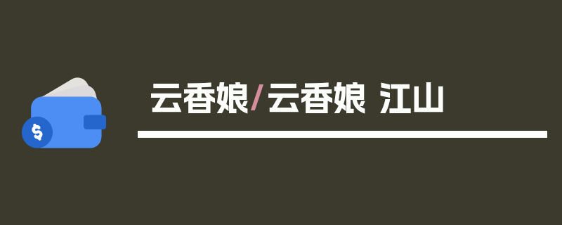 云香娘/云香娘 江山