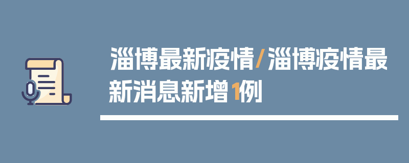 淄博最新疫情/淄博疫情最新消息新增1例