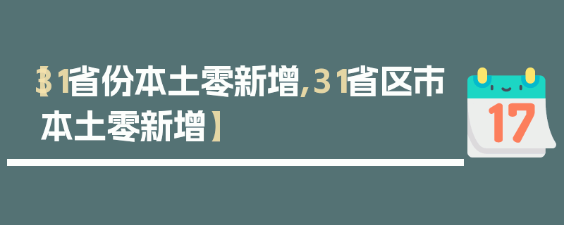 【31省份本土零新增,31省区市本土零新增】