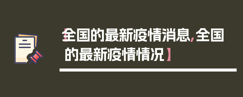 【全国的最新疫情消息,全国的最新疫情情况】