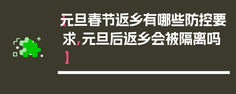 【元旦春节返乡有哪些防控要求,元旦后返乡会被隔离吗】