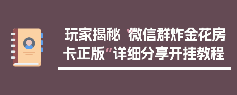 玩家揭秘“微信群炸金花房卡正版”详细分享开挂教程