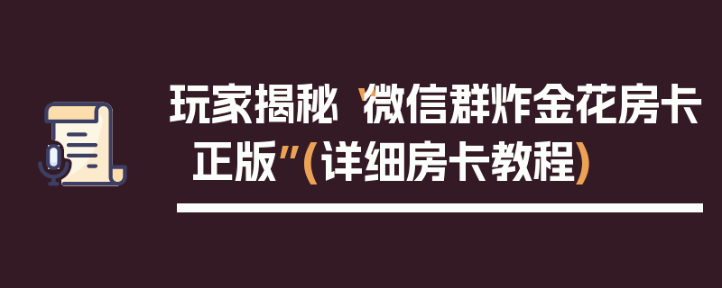 玩家揭秘“微信群炸金花房卡正版”(详细房卡教程)
