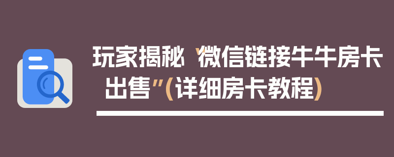 玩家揭秘“微信链接牛牛房卡出售”(详细房卡教程)