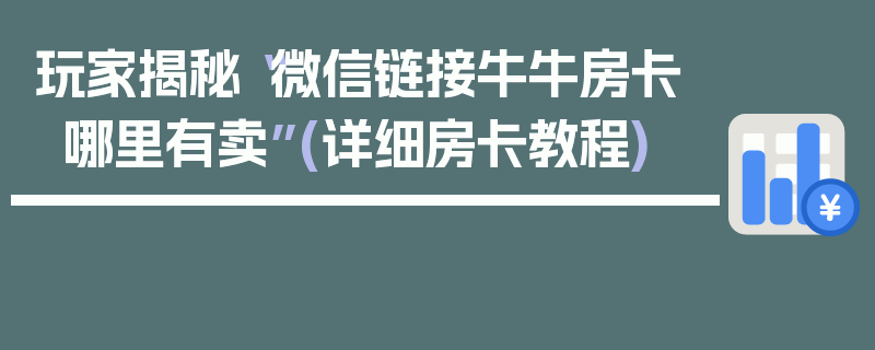 玩家揭秘“微信链接牛牛房卡哪里有卖”(详细房卡教程)