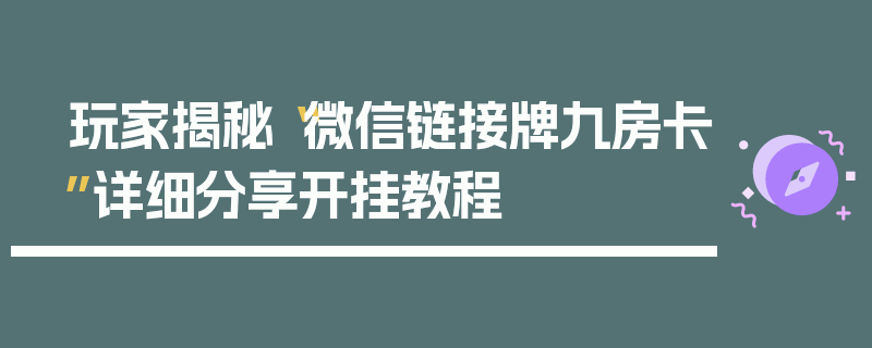 玩家揭秘“微信链接牌九房卡”详细分享开挂教程