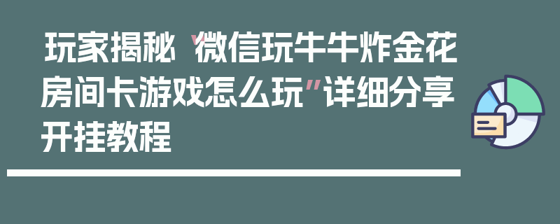 玩家揭秘“微信玩牛牛炸金花房间卡游戏怎么玩”详细分享开挂教程