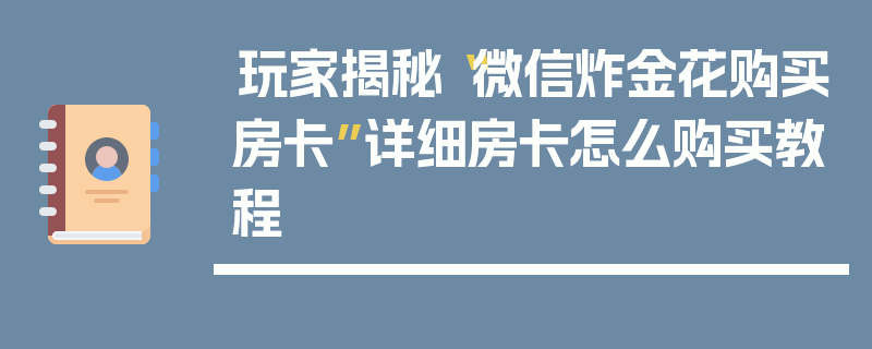 玩家揭秘“微信炸金花购买房卡”详细房卡怎么购买教程