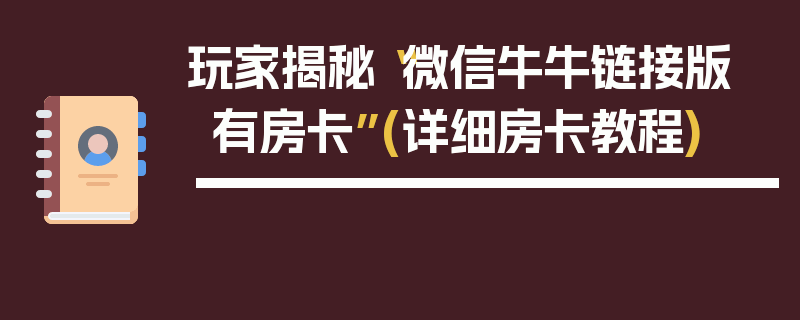 玩家揭秘“微信牛牛链接版 有房卡”(详细房卡教程)