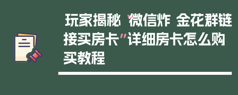 玩家揭秘“微信炸 金花群链接买房卡”详细房卡怎么购买教程