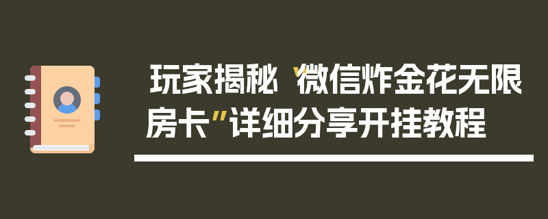 玩家揭秘“微信炸金花无限房卡”详细分享开挂教程