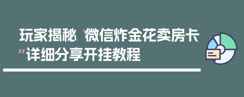 玩家揭秘“微信炸金花卖房卡”详细分享开挂教程