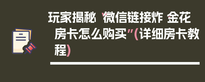 玩家揭秘“微信链接炸·金花房卡怎么购买”(详细房卡教程)