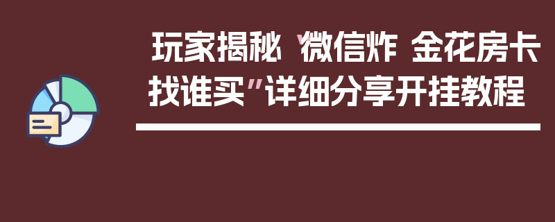 玩家揭秘“微信炸 金花房卡找谁买”详细分享开挂教程