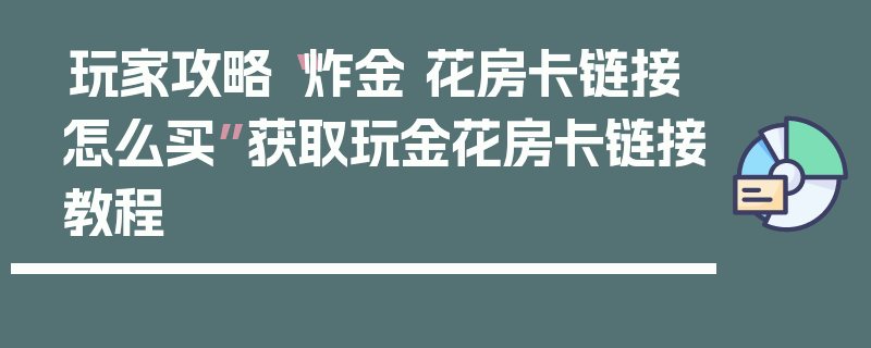 玩家攻略“炸金 花房卡链接怎么买”获取玩金花房卡链接教程