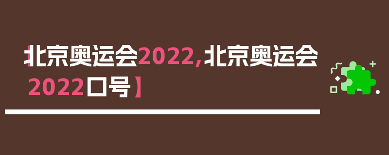 【北京奥运会2022,北京奥运会2022口号】