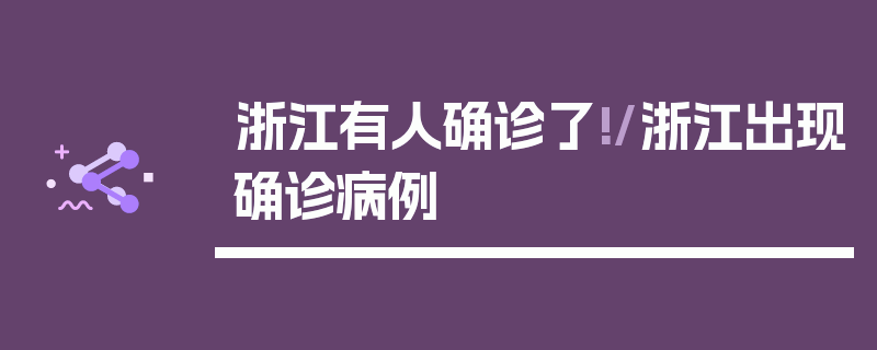 浙江有人确诊了!/浙江出现确诊病例
