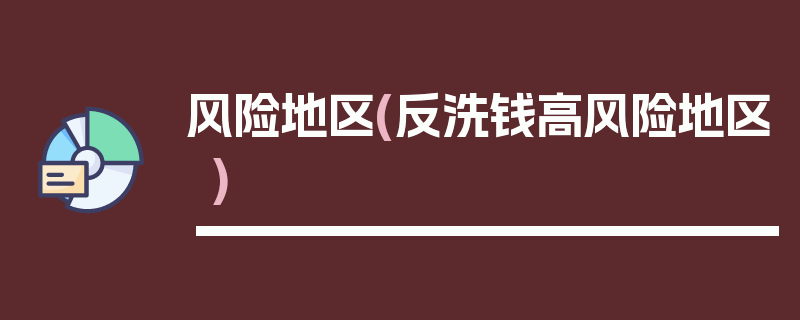 风险地区(反洗钱高风险地区)
