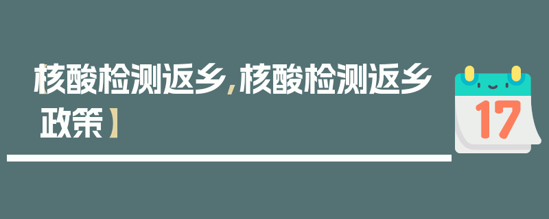 【核酸检测返乡,核酸检测返乡政策】