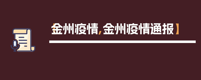 【金州疫情,金州疫情通报】