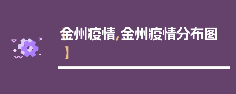 【金州疫情,金州疫情分布图】