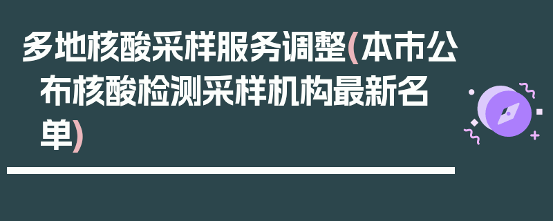多地核酸采样服务调整(本市公布核酸检测采样机构最新名单)