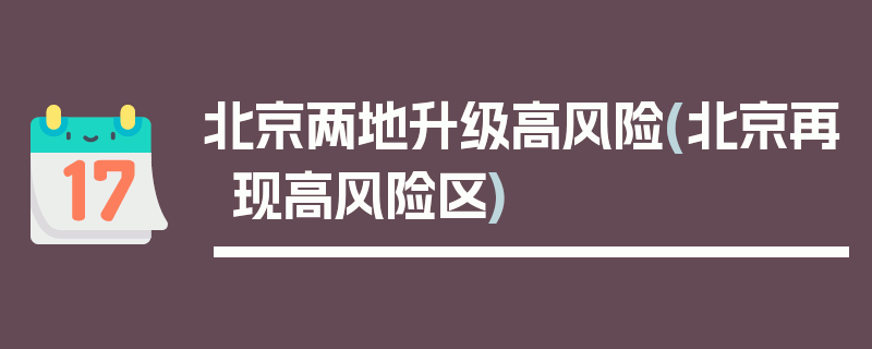 北京两地升级高风险(北京再现高风险区)