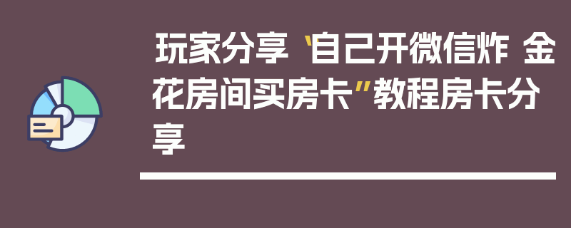 玩家分享“自己开微信炸 金花房间买房卡”教程房卡分享