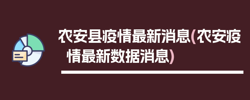 农安县疫情最新消息(农安疫情最新数据消息)