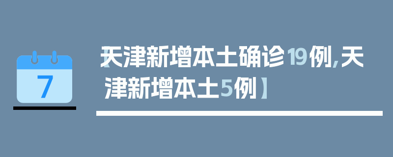 【天津新增本土确诊19例,天津新增本土5例】
