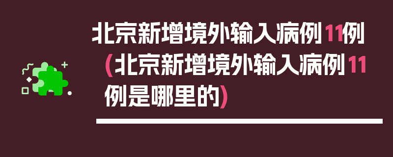 北京新增境外输入病例11例(北京新增境外输入病例11例是哪里的)