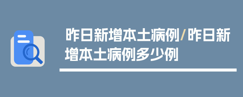 昨日新增本土病例/昨日新增本土病例多少例