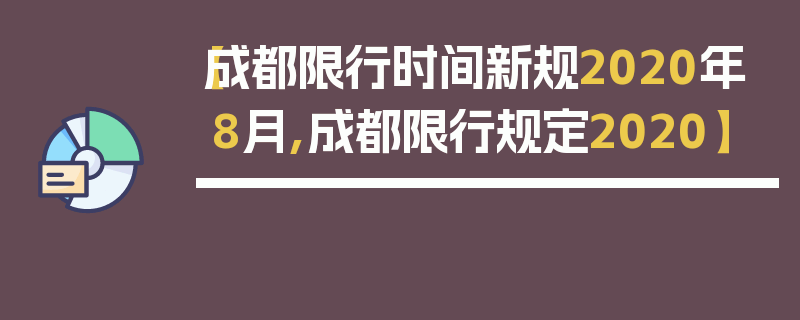 【成都限行时间新规2020年8月,成都限行规定2020】