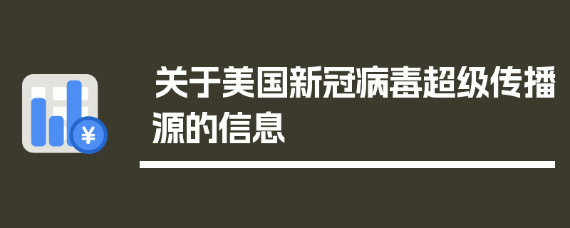 关于美国新冠病毒超级传播源的信息