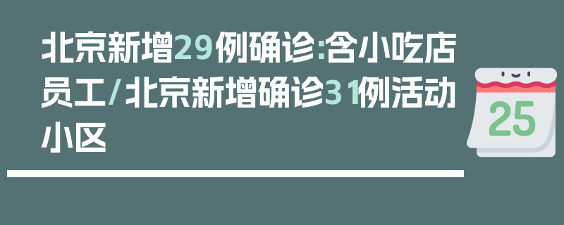 北京新增29例确诊:含小吃店员工/北京新增确诊31例活动小区